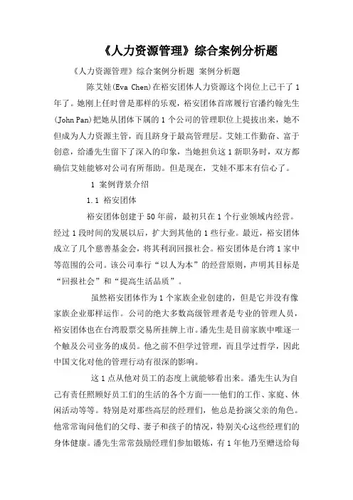 《人力资源管理》综合案例分析题