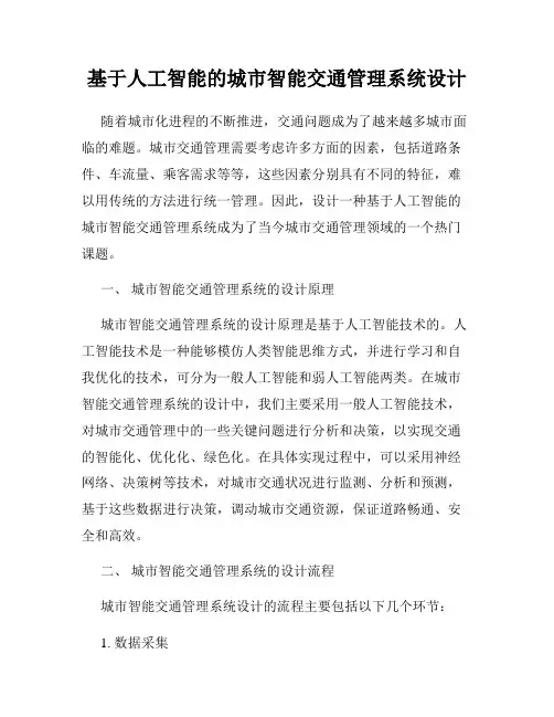 基于人工智能的城市智能交通管理系统设计