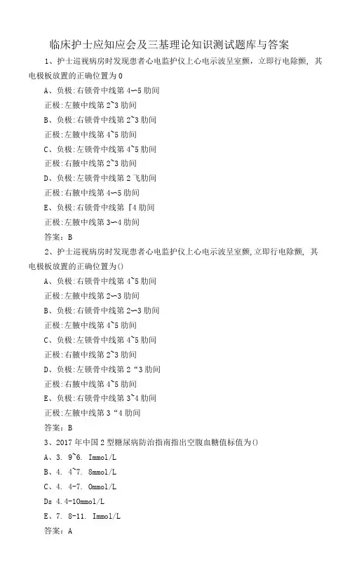 临床护士应知应会及三基理论知识测试题库与答案