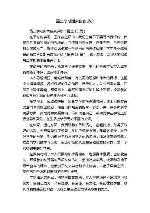 高二学期期末自我评价（精选13篇）