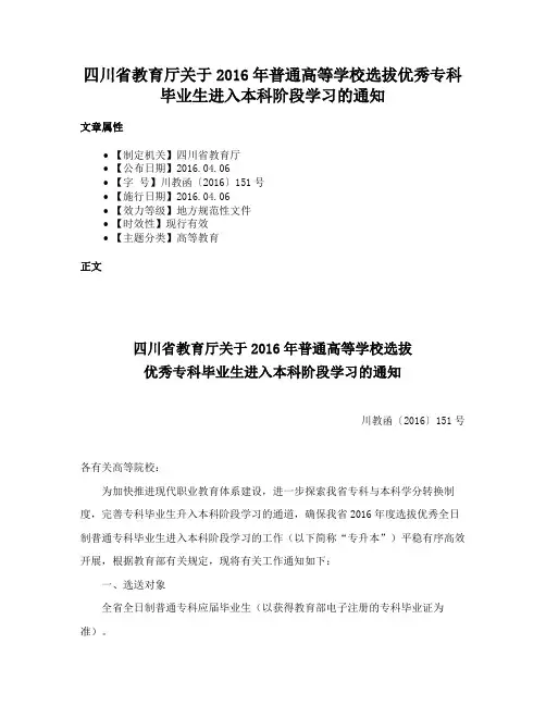 四川省教育厅关于2016年普通高等学校选拔优秀专科毕业生进入本科阶段学习的通知