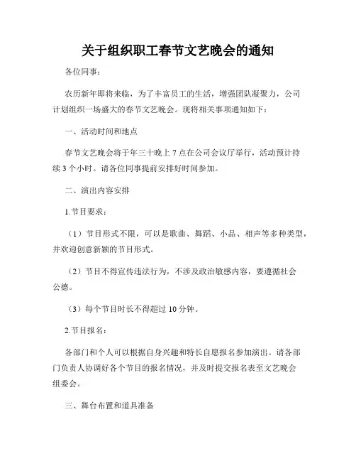 关于组织职工春节文艺晚会的通知