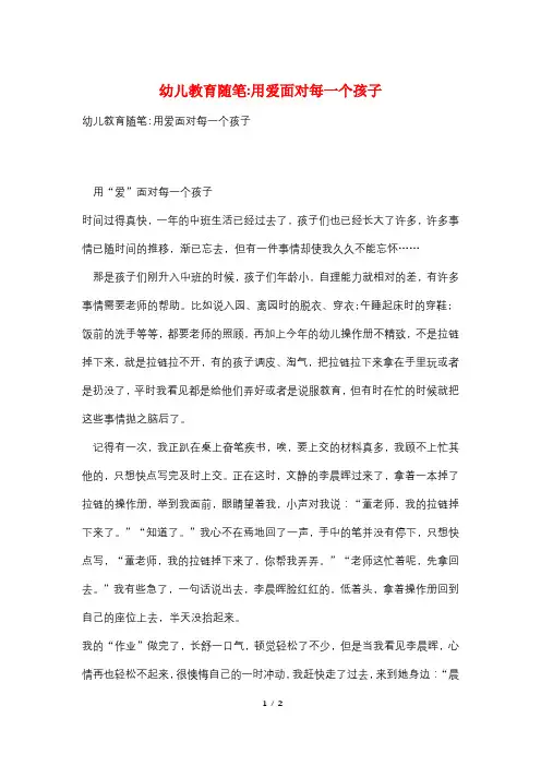 幼儿教育随笔-用爱面对每一个孩子