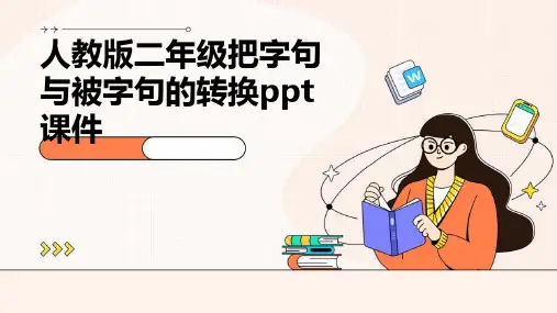 人教版二年级把字句与被字句的转换ppt课件