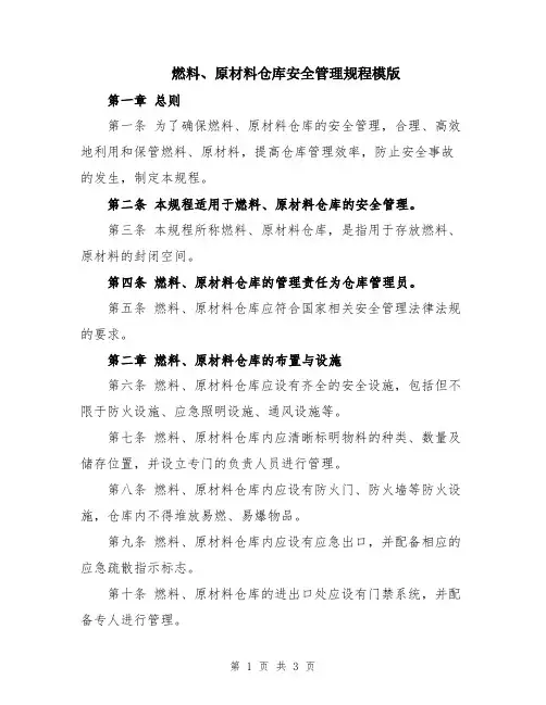 燃料、原材料仓库安全管理规程模版