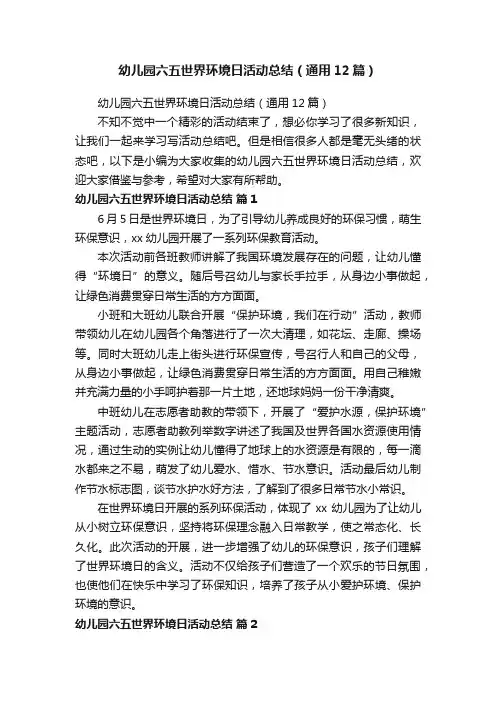 幼儿园六五世界环境日活动总结（通用12篇）