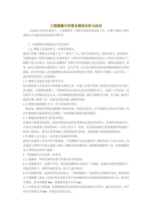 工程测量中的常见错误分析与应对措施