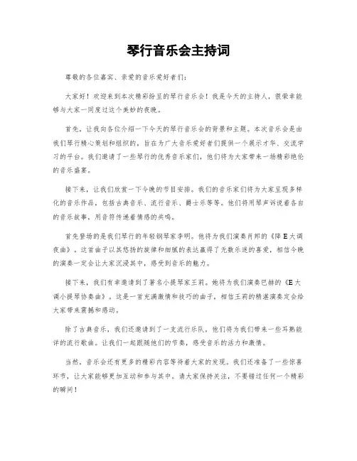 琴行音乐会主持词