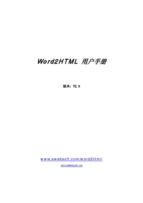 Word2HTML 说明书 版本：V2.0