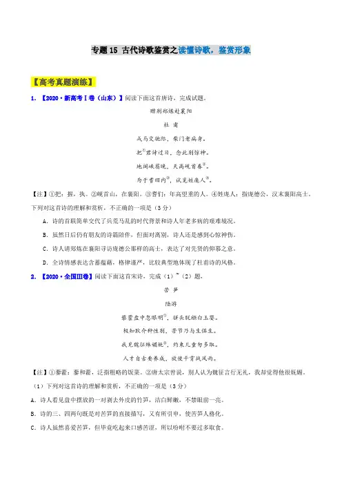 专题15 古代诗歌鉴赏之读懂诗歌,鉴赏形象-2021年高考语文一轮复习最新备考学案