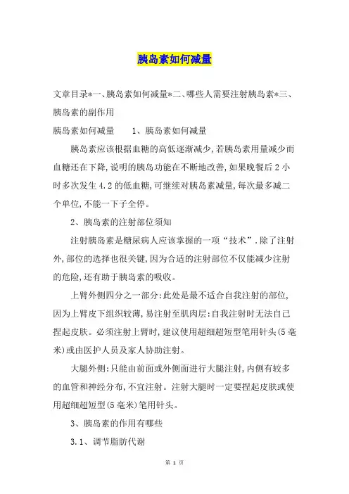 胰岛素如何减量