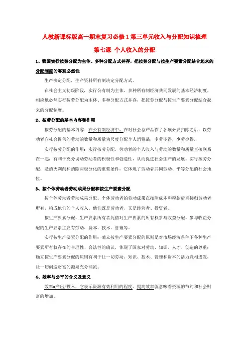高中政治期末复习 第三单元收入与分配知识梳理 新人教版必修1