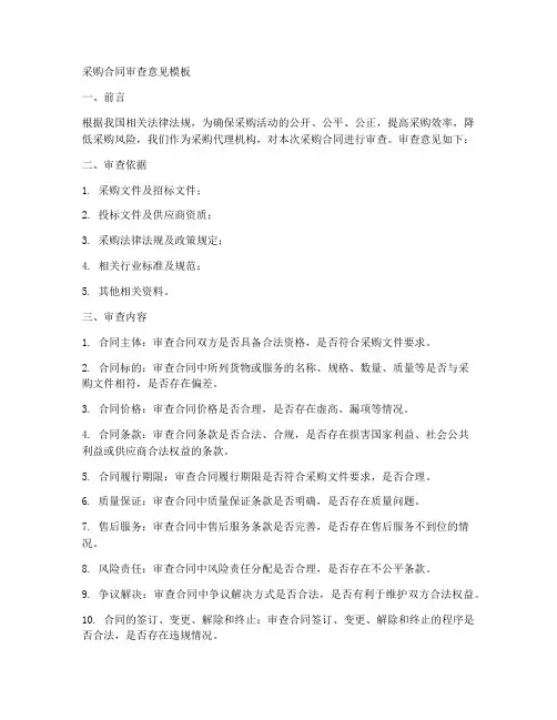 采购合同审查意见模板