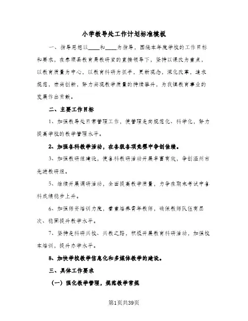 小学教导处工作计划标准模板(七篇)