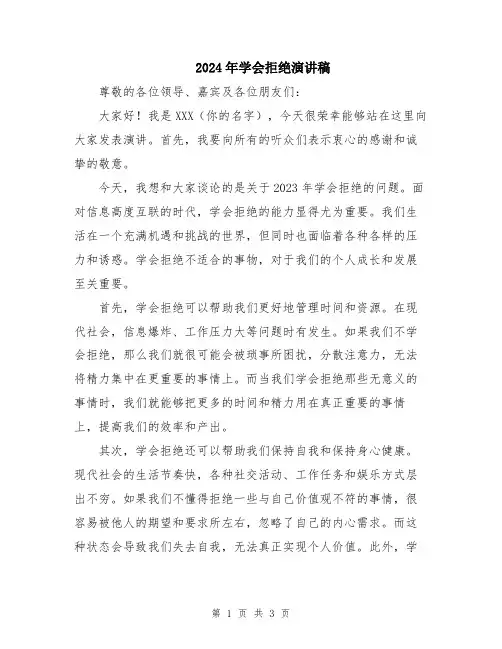 2024年学会拒绝演讲稿