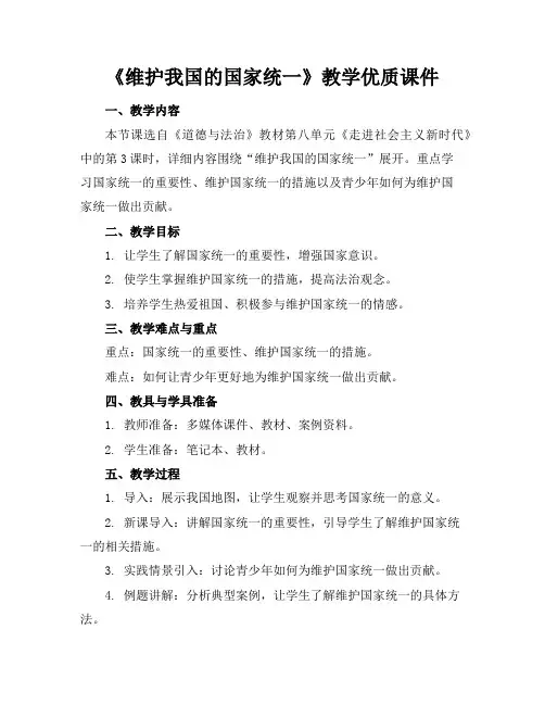 《维护我国的国家统一》教学优质课件