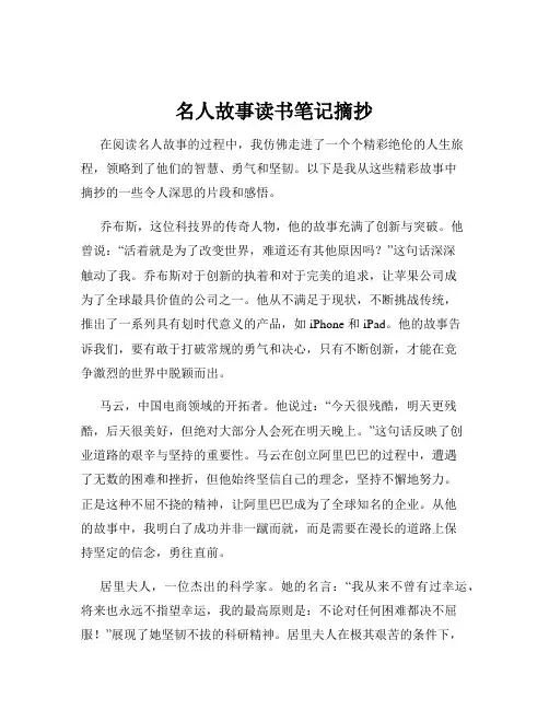 名人故事读书笔记摘抄