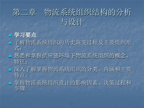 物流系统组织结构的分析与设计赵东杰