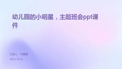 幼儿园的小明星,主题班会ppt课件