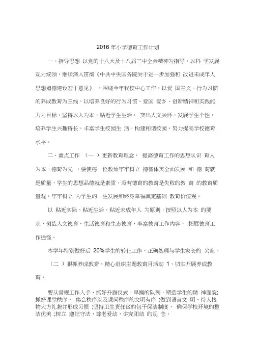 2016年小学德育工作计划(20201114181414)