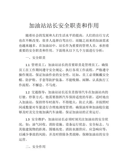 加油站站长安全职责和作用