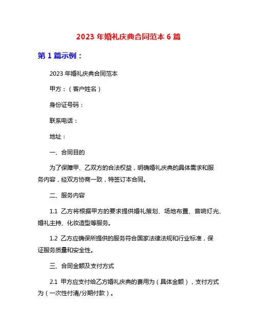 2023年婚礼庆典合同范本6篇