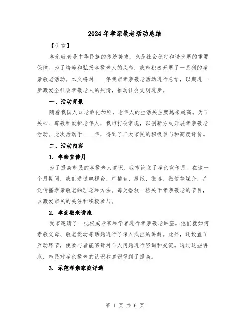 2024年孝亲敬老活动总结(3篇)