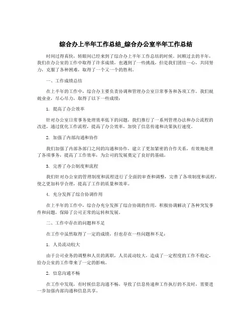 综合办上半年工作总结_综合办公室半年工作总结