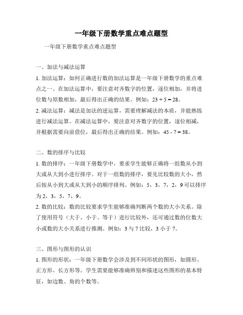 一年级下册数学重点难点题型