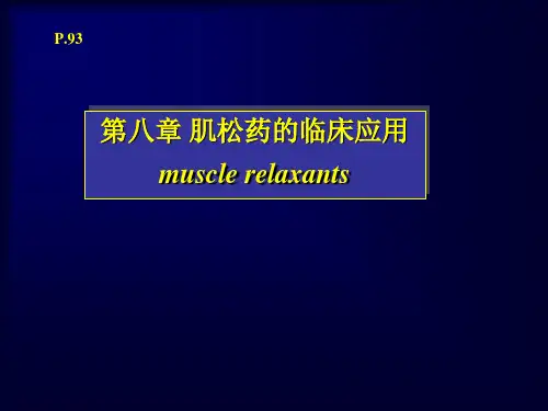 肌松药的临床应用
