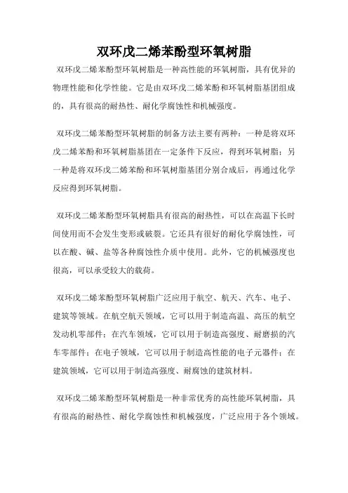 双环戊二烯苯酚型环氧树脂