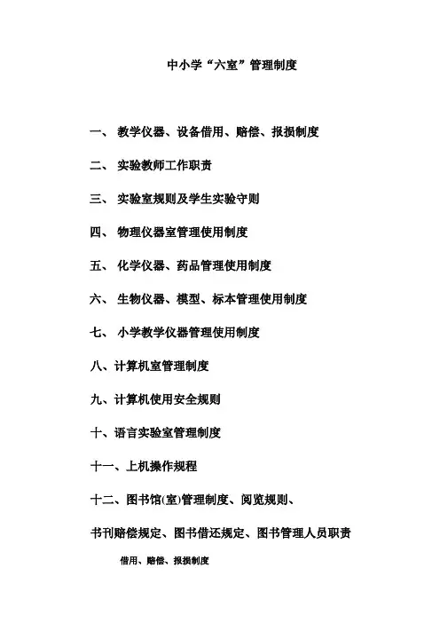 中小学六室管理制度