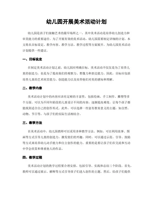 幼儿园开展美术活动计划
