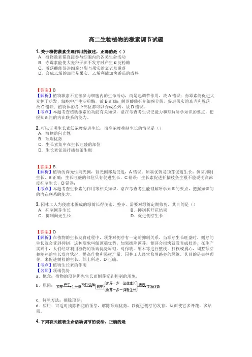 高二生物植物的激素调节试题
