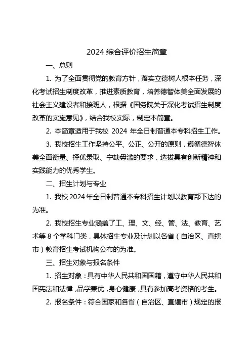 2024综合评价招生简章
