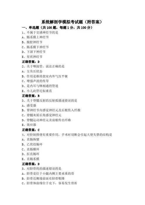 系统解剖学模拟考试题(附答案)