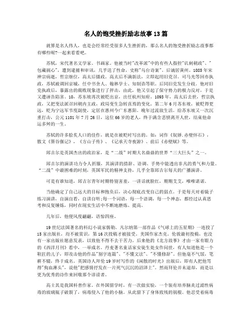 名人的饱受挫折励志故事13篇