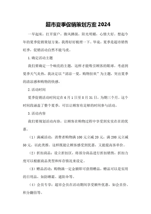 超市夏季促销策划方案2024