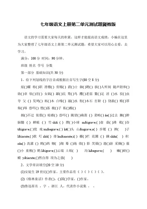 七年级语文上册第二单元测试题冀教版