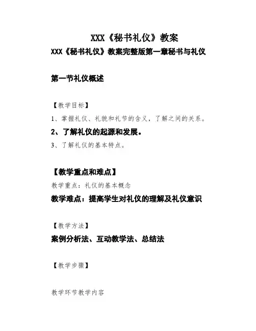 XXX《秘书礼仪》教案