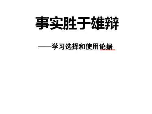 学习选择和使用论据上课实用版