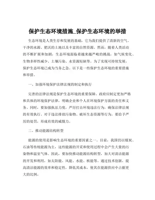保护生态环境措施_保护生态环境的举措