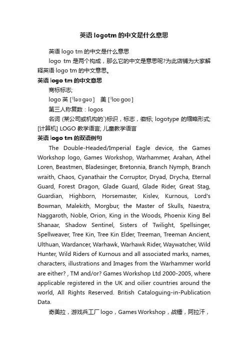 英语logotm的中文是什么意思