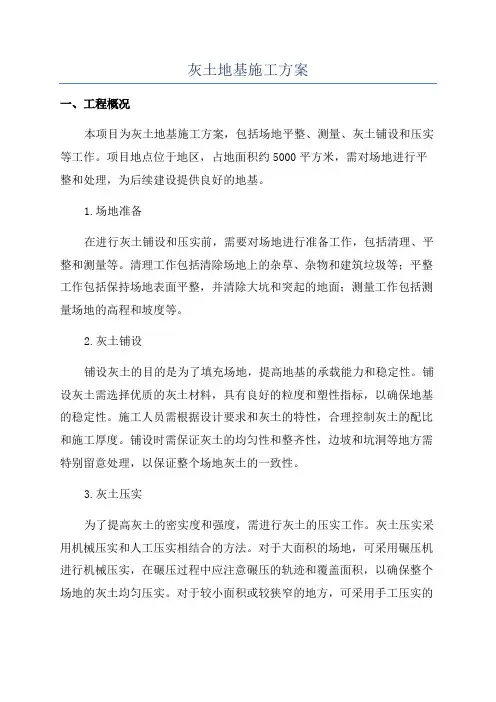 灰土地基施工方案