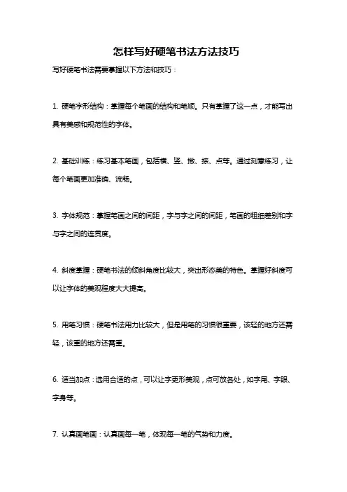 怎样写好硬笔书法方法技巧