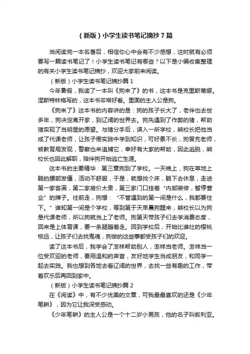 （新版）小学生读书笔记摘抄7篇