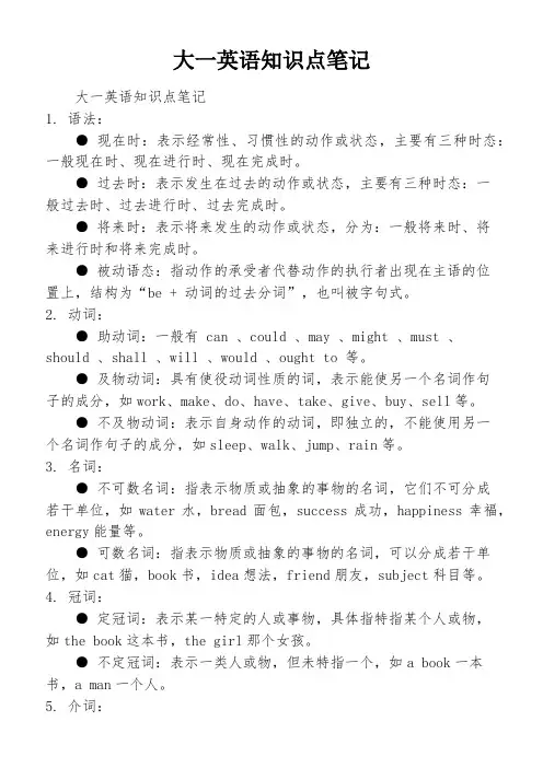 大一英语知识点笔记