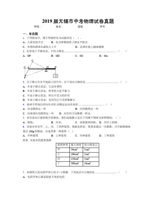 2019届无锡市中考物理试卷真题