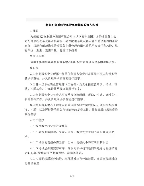 物业配电系统设施设备承接查验操作指引模板