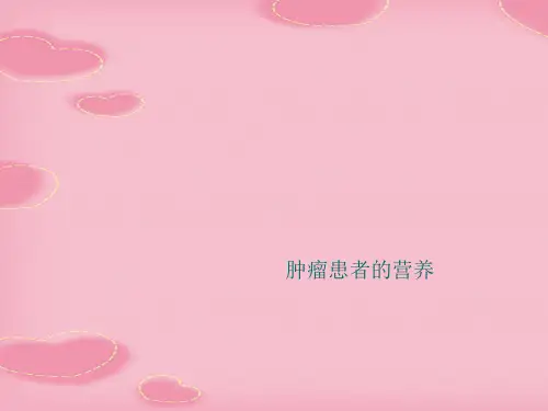肿瘤患者的营养(2021精选文档)